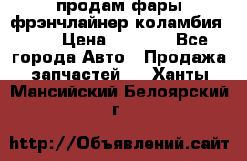 продам фары фрэнчлайнер коламбия2005 › Цена ­ 4 000 - Все города Авто » Продажа запчастей   . Ханты-Мансийский,Белоярский г.